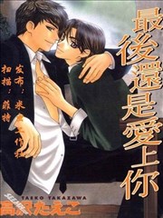 最后还是爱上你