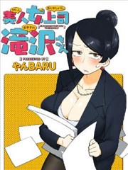 美女上司瀧澤小姐