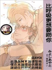 比呼吸更想要吻你