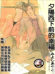 夕阳西下前的幸福