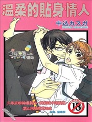 温柔的贴身情人