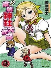 贫穷神社大作战