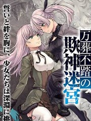 万葬不踏的欺神迷宫