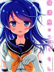 和老婆浦风一起的生活