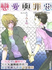 恋爱与罪恶