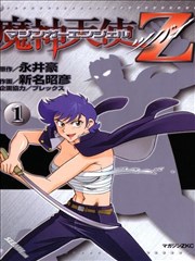 魔神天使Z