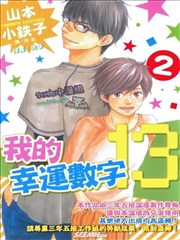 我的幸运数字13