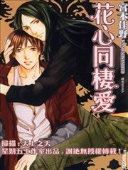 花心同栖爱