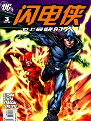 闪电侠:世上最快的人