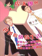 虎太郎与爸爸的缤纷生活