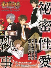 秘密性爱执事