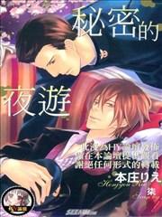 秘密的夜游