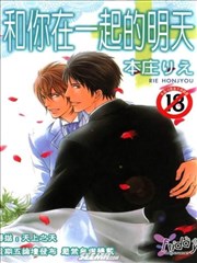 和你在一起的明天