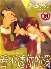 看不透你的爱