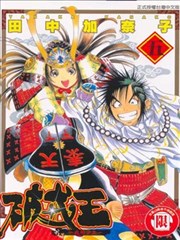 破戒王~我的少主~