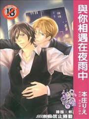 与你相遇在雨中
