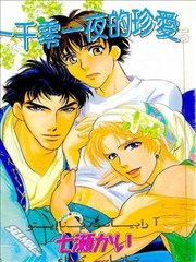 一千零一夜的珍爱