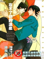 忘不了你的温柔