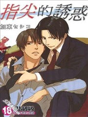指尖的诱惑