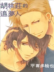 胡桃庄的追梦人