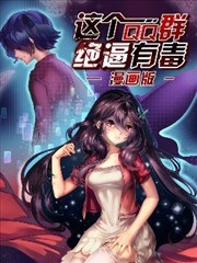 这个QQ群绝逼有毒