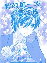 你的第一次属于我