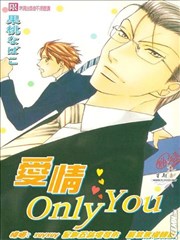 爱情Only You