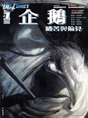 企鹅痛苦与偏见