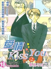 爱情kiss you