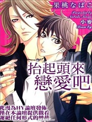 抬起头来恋爱吧