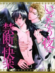 夜晚的禁断享乐