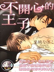 不开心的王子