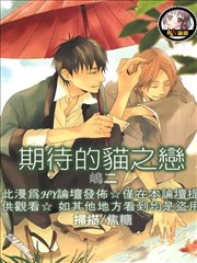 期待的猫之恋