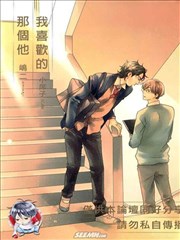 我喜欢的那个他