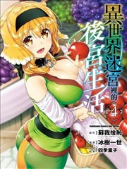 在異世界迷宮開後宮