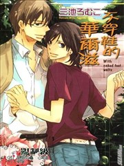 不穿鞋的华尔兹