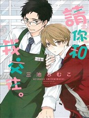 请你和我交往。