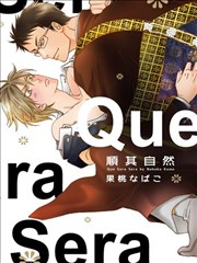 顺其自然Que sara sera