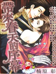 带来春天的序幕