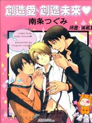 创造爱、创造未来