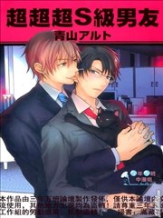 超超超S级男友