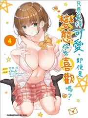 只要可爱即使是变态你也会喜欢我吧