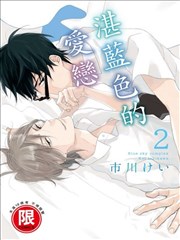 湛蓝色的爱恋