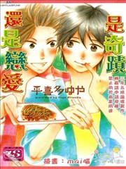 是奇迹还是恋爱