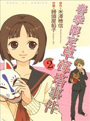 春季限定草莓塔事件