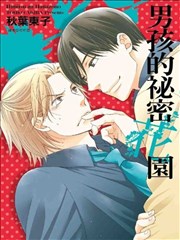 男孩的秘密花园