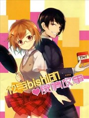 12与bishi的爱情故事