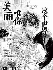 这个世界唯你美丽