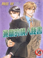 兼职的情人秘书