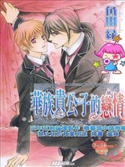 华族贵公子的恋情